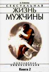 Сексуальная жизнь мужчины. Книга 2 - Еникеева Диля Дэрдовна