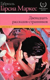 Двенадцать рассказов-странников - Маркес Габриэль Гарсиа