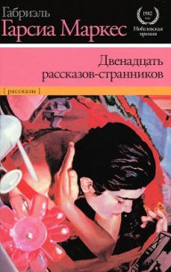 Двенадцать рассказов-странников - Маркес Габриэль Гарсиа