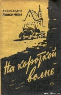 На короткой волне - Анисимова Александра Ивановна