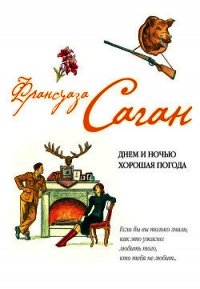 Днем и ночью хорошая погода (сборник) - Саган Франсуаза