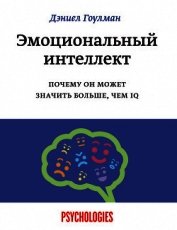 Эмоциональный интеллект - Гоулман Дэниел