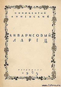 Кипарисовый ларец - Анненский Иннокентий Федорович