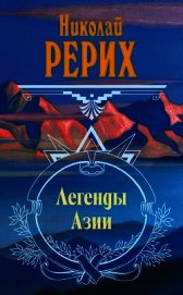 Легенды Азии (сборник) - Рерих Николай Константинович