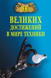 100 великих достижений в мире техники - Зигуненко Станислав Николаевич