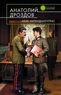 Herr Интендантуррат - Дроздов Анатолий Федорович