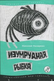 Изумрудная рыбка: палатные рассказы - Назаркин Николай Николаевич