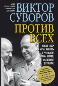 Против всех - Суворов Виктор