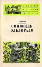 Сияющее Эльдорадо - Хаксли Элизабет