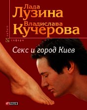 Секс и город Киев. 13 способов решить свои девичьи проблемы - Лузина Лада (Кучерова Владислава)