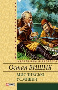 Мисливськi усмiшки (збiрка) - Вишня Остап