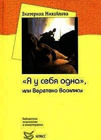 "Я у себя одна", или Веретено Василисы - Михайлова Екатерина Львовна