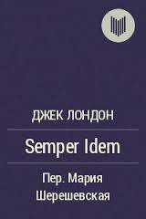 Semper Idem - Лондон Джек