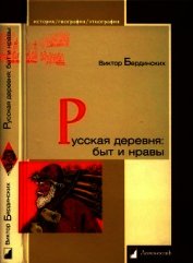 Русская деревня. Быт и нравы - Бердинских Виктор Арсентьевич