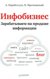 Продавая воздух. Инфобизнес и его монетизация - Парабеллум Андрей