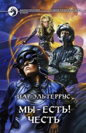 Отзвуки серебряного ветра. Мы – есть! Вера - Эльтеррус Иар