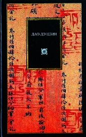 Дао Дэ Цзин (перевод Малявина В.В.) - Лао -цзы