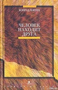 Человек находит друга - Лоренц Конрад З.