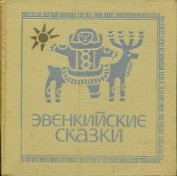 Эвенкийские сказки - Автор неизвестен