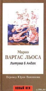 Литума в Андах - Льоса Марио Варгас