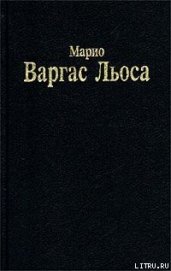 Разговор в «Соборе» - Льоса Марио Варгас