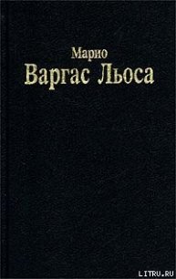 Разговор в «Соборе» - Льоса Марио Варгас