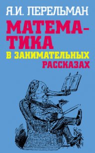 Математика в занимательных рассказах - Перельман Яков Исидорович