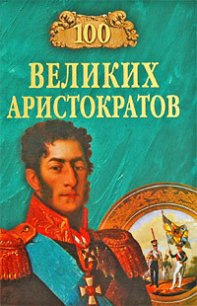 100 великих аристократов - Лубченков Юрий Николаевич