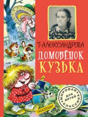 Домовёнок Кузька и враг-невидимка - Александрова Галина Владимировна