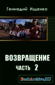 Возвращение. Часть 2 - Ищенко Геннадий Владимирович