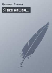 Я все нашел... - Лэнгтон Джоанна