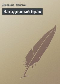 Загадочный брак - Лэнгтон Джоанна