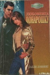 Любовница понарошку - Лэннинг Салли