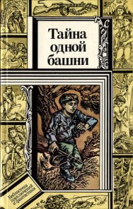 Тайна одной башни (сборник) - Зуб Валентин