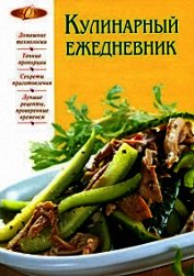 Кулинарный ежедневник - Михайлова Ирина Анатольевна