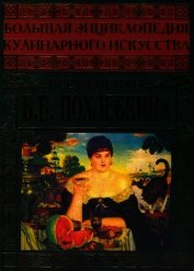 Большая энциклопедия кулинарного искусства. Все рецепты В.В. Похлёбкина - Похлебкин Вильям Васильевич