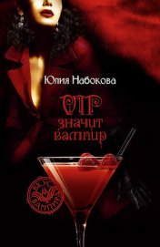 VIP значит вампир (Трилогия) - Набокова Юлия