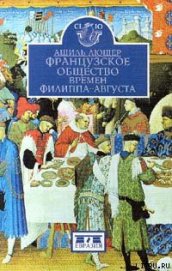 Французское общество времен Филиппа-Августа - Люшер Ашиль