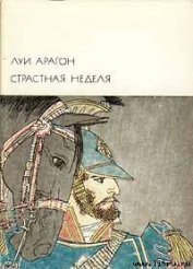 Страстная неделя - Арагон Луи