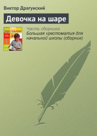 Девочка на шаре - Драгунский Виктор Юзефович