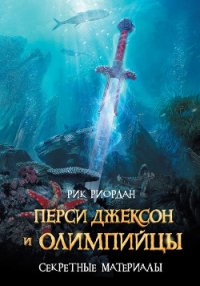 Перси Джексон и олимпийцы. Секретные материалы - Крылов Григорий Александрович