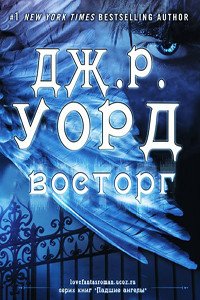 Восторг - Уорд Дж. Р.