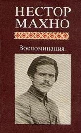 Русская революция на Украине - Махно Нестор Иванович