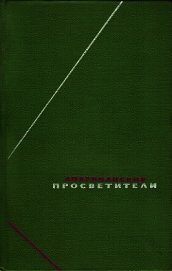 Американские просветители. Избранные произведения в двух томах. Том 2 - Томас Пейн