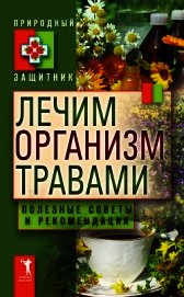 Лечим организм травами. Полезные советы и рекомендации - Николаева Юлия Николаевна