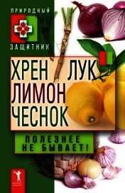 Хрен, лимон, лук, чеснок. Полезнее не бывает! - Николаева Юлия Николаевна