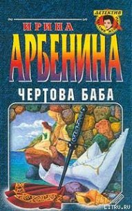 Чертова баба - Арбенина Ирина