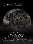 Кодекс Ордена Казановы (СИ) - Радин Сергей