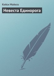 Невеста Единорога - Майклз Кейси