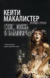 Секс, ложь и вампиры - Макалистер Кейти